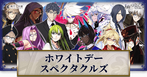 fgo-ホワイトデースペクタクルズ