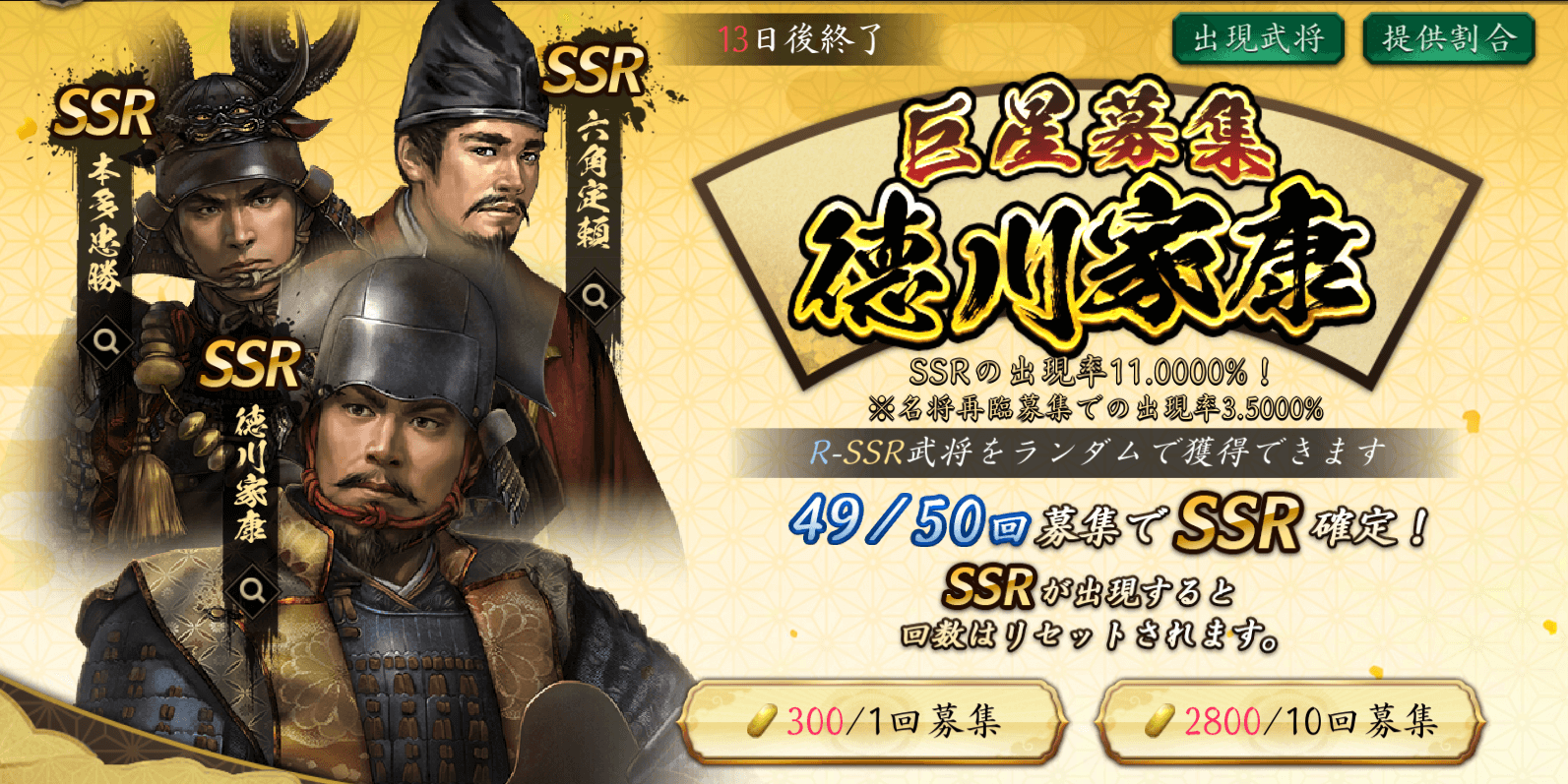 巨星募集 徳川家康の紹介