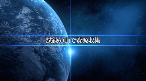fgo-復刻セイバーウォーズ2_試練の山で資源収集