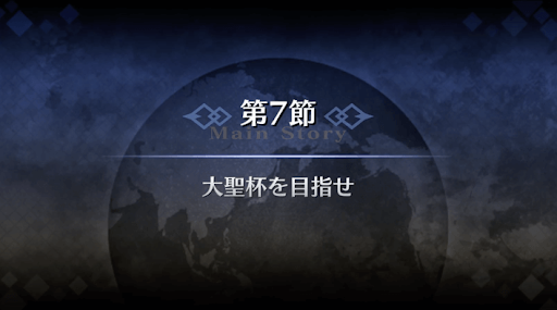 fgo-序章冬木_7節