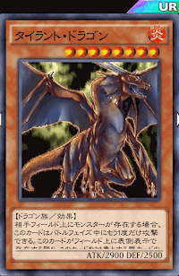 タイラント・ドラゴン
