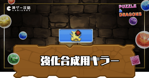 強化合成用キラー