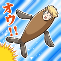 オウ！！