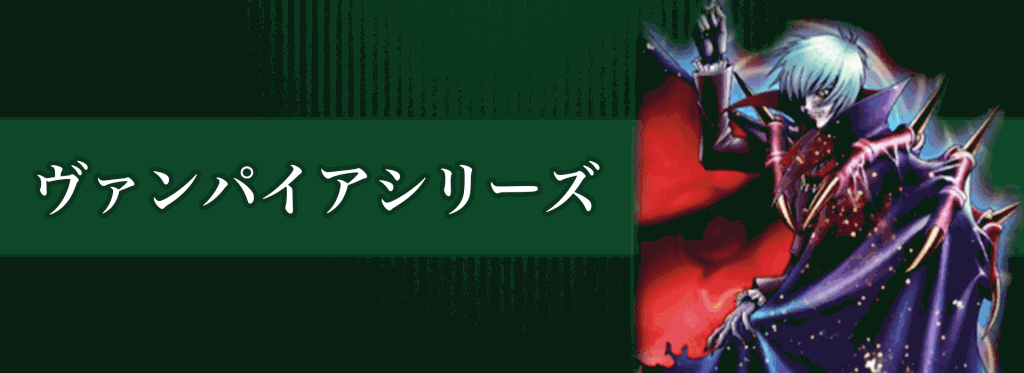 ヴァンパイアシリーズバナー