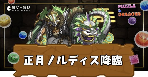 正月ノルディス降臨