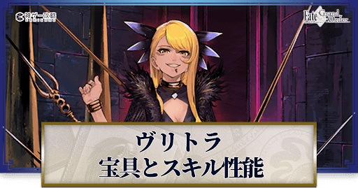 fgo-ヴリトラの宝具・スキル性能と強化優先度