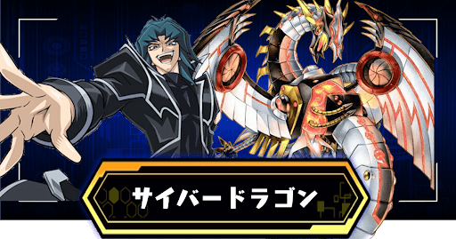 サイバードラゴン