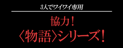 協力物語シリーズ