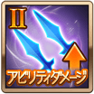 アビリティダメージⅡ