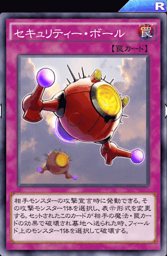 セキュリティー・ボール