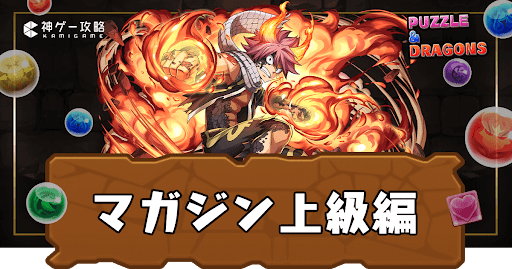 マガジン上級編