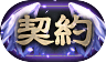 称号-契約