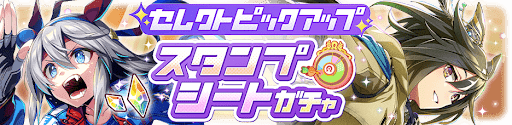 スタンプシートガチャ