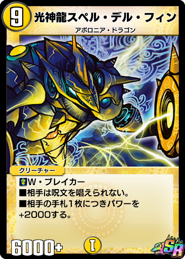 デュエプレ＿光神龍スペル・デル・フィン