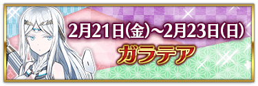 fgo-バレンタイン2025ガラテア
