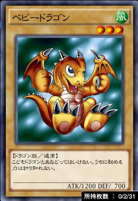 ベビードラゴン