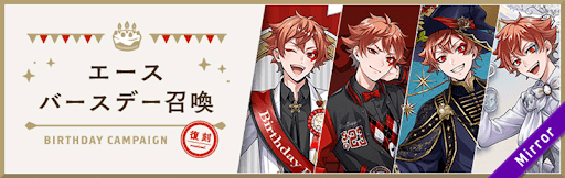 歴代バースデーガチャ