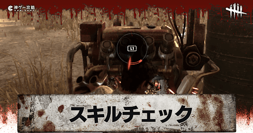 DbD_スキルチェック