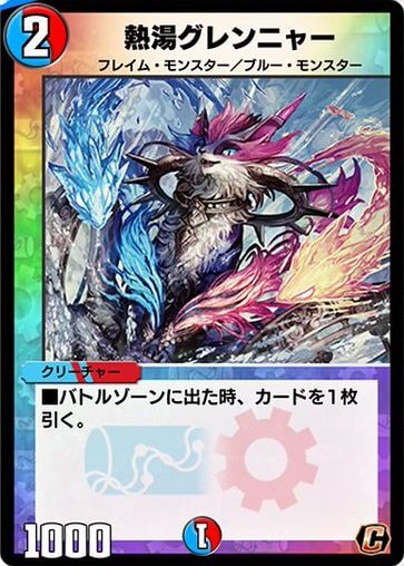 デュエプレ＿熱湯グレンニャー