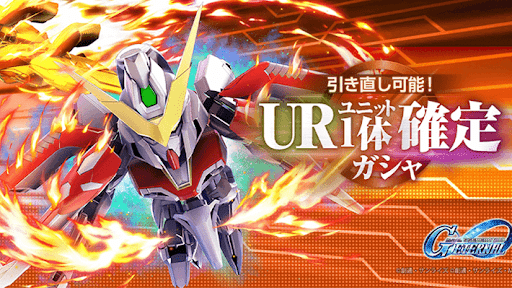 引き直しガシャ当たり