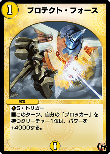 デュエプレ＿プロテクト・フォース