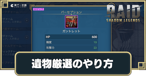 【RAID：SL】遺物厳選のやり方と基準【RAID: Shadow Legends】 - 神ゲー攻略