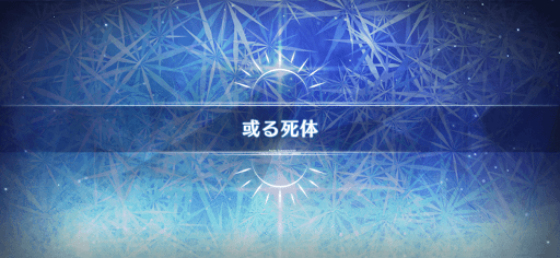 fgo-ミニシナリオ5_ミニシナリオ5