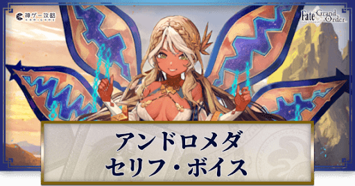 fgo-アンドロメダのボイス