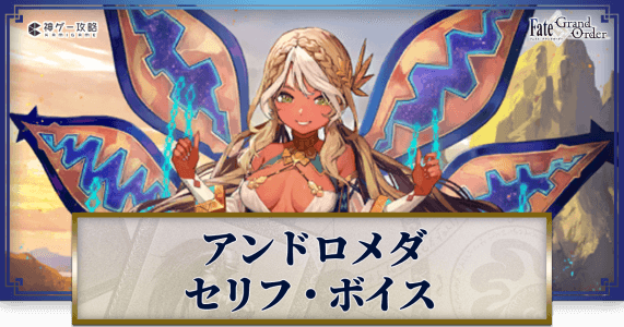 FGO】アンドロメダのセリフ・ボイス（CV：鈴代紗弓） - 神ゲー攻略