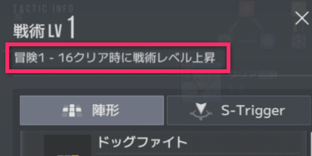 特定ステージクリアで戦術レベルが上がる