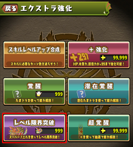 レベル超限界突破-手順1