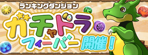 ガチャドラフィーバー