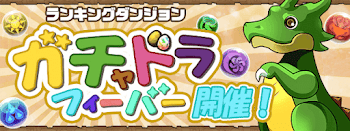 ガチャドラフィーバー