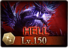 古戦場_150HELL
