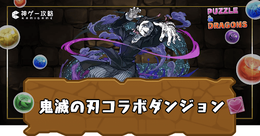 鬼滅の刃コラボダンジョン