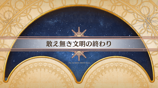 fgo-聖杯戦線2023_敢え無き文明の終わり