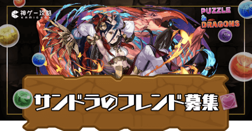 サンドラ-フレンド募集