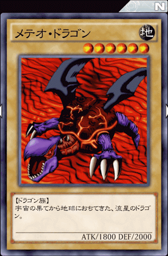 メテオ・ドラゴン