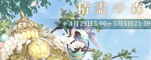 イベント「精霊の森」のガチャシミュ