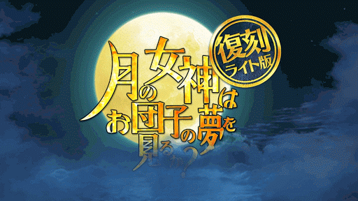 fgo-月見イベント_バナー２