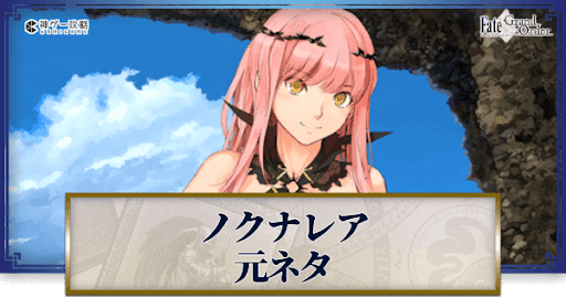 fgo-ノクナレア・ヤラアーンドゥの元ネタ解説