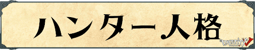 第五人格_ハンター人格