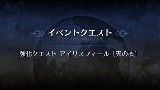 強化クエスト_アイリスフィール強化クエスト１