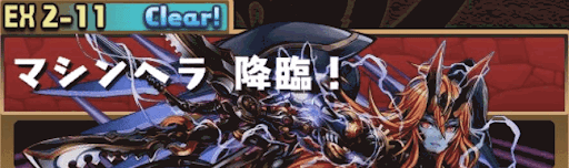 マシンヘラ降臨！