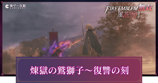 煉獄の鷲獅子〜復讐の刻