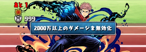 呪術廻戦チャレンジ-ダメージ無効