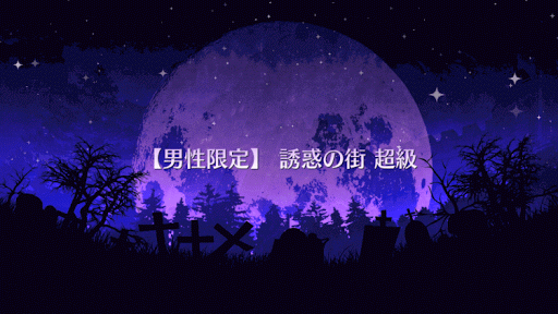 fgo-誘惑の街 超級タイトル画