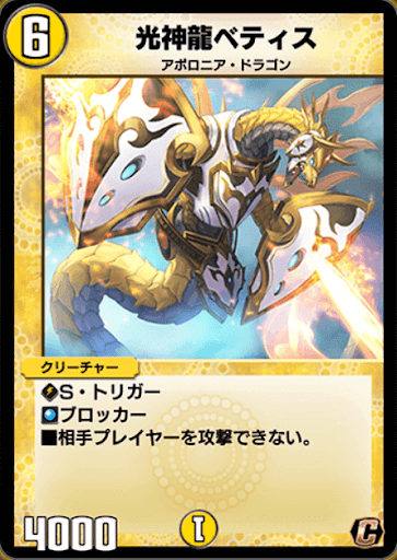 光神龍ベティス