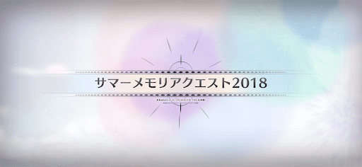 サマーメモリアクエスト_サマーメモリアルクエスト2018