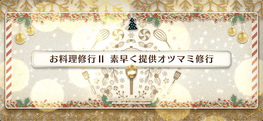fgo-お料理修行2_お料理修行2